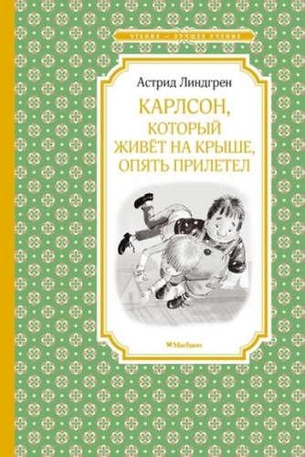 Карлсон, который живёт на крыше, опять прилетел | Астрид Линдгрен