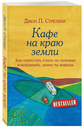 Кафе на краю земли. Как перестать плыть по течению и вспомнить, зачем ты живешь | Стрелеки Джон П.