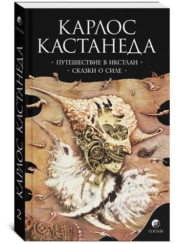 Путешествие в Икстлан. Сказки о силе | Кастанеда Карлос Сезар Арана