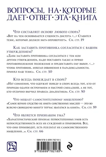 Искусство побеждать в спорах | Шопенгауэр А., купить недорого