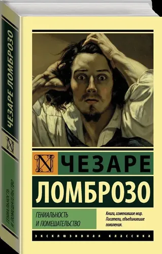 Гениальность и помешательство. Ломброзо Чезаре | Ломброзо Чезаре