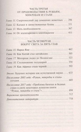 Ружья, микробы и сталь: история человеческих сообществ | Джаред Даймонд, фото