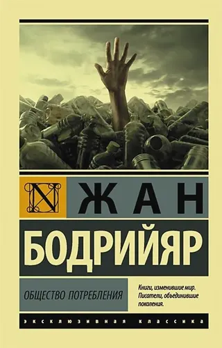 Общество потребления | Жан Бодрийяр