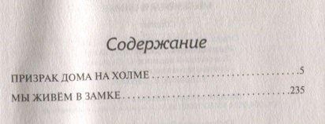 Призраки дома на холме , Мы живем в замке : сборник | Ширли Джексон, купить недорого