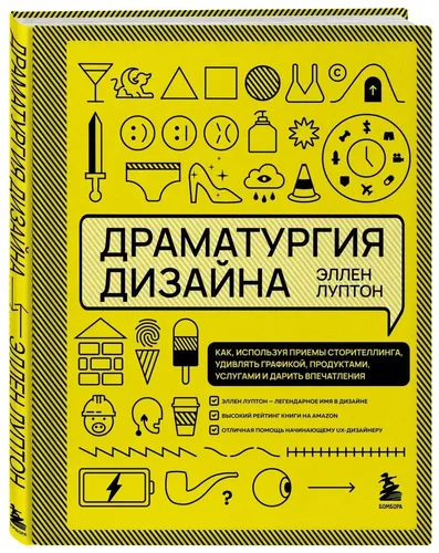 Драматургия дизайна. Как, используя приемы сторителлинга, удивлять графикой, продуктами, услугами и дарить впечатления | Луптон Эллен