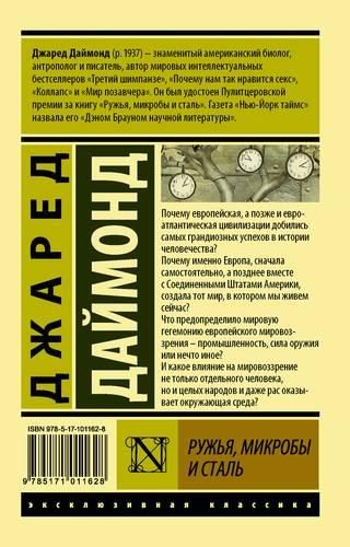 Ружья, микробы и сталь: история человеческих сообществ | Джаред Даймонд, купить недорого