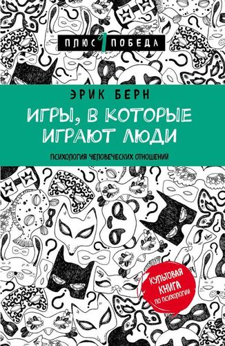 Игры, в которые играют люди (нов. оф.) | Берн Эрик