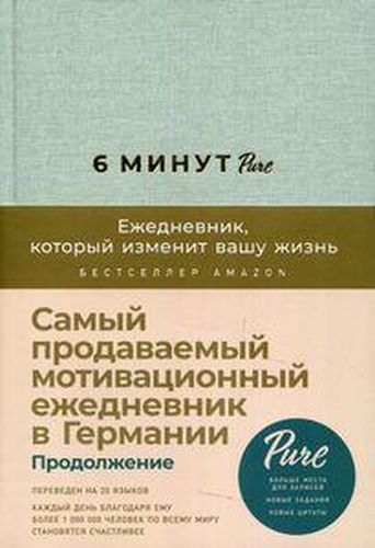 6 минут PURE. Ежедневник, который изменит вашу жизнь (продолжение, мятный)