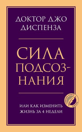 Сила подсознания, или Как изменить жизнь за 4 недели