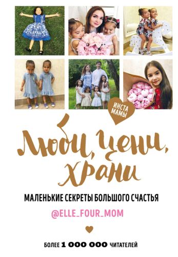 Люби, цени, храни. Маленькие секреты большого счастья