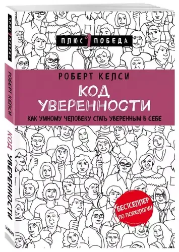 Код уверенности. Как умному человеку стать уверенным в себе | Келси Роберт