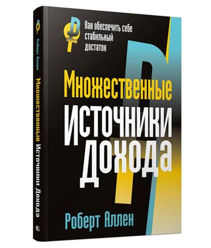 Множественные источники дохода | Аллен Роберт Г.