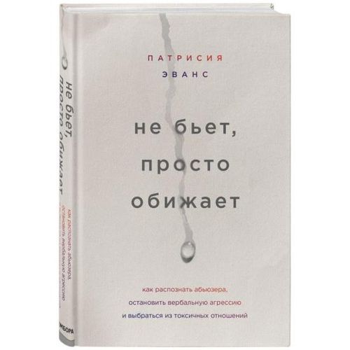 Не бьет, просто обижает. Как распознать абьюзера, остановить вербальную агрессию и выбраться из токсичных отношений | Эванс Патрисия, foto