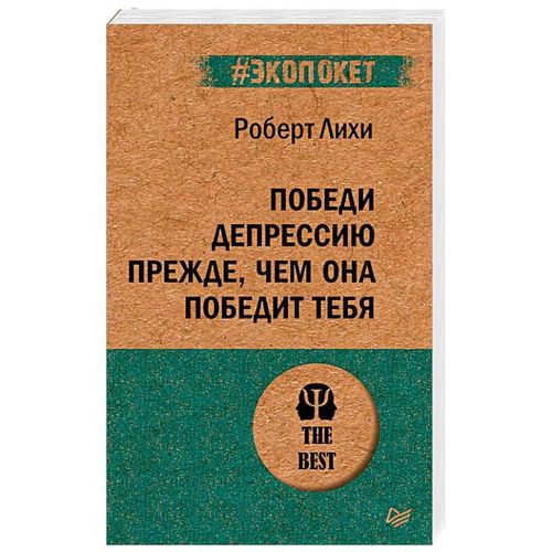 Победи депрессию прежде, чем она победит тебя | Лихи Роберт