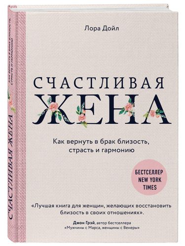 Счастливая жена. Как вернуть в брак близость, страсть и гармонию | Дойл Лора, 13500000 UZS