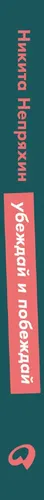 Убеждай и побеждай. Секреты эффективной аргументации | Непряхин Никита Юрьевич, sotib olish