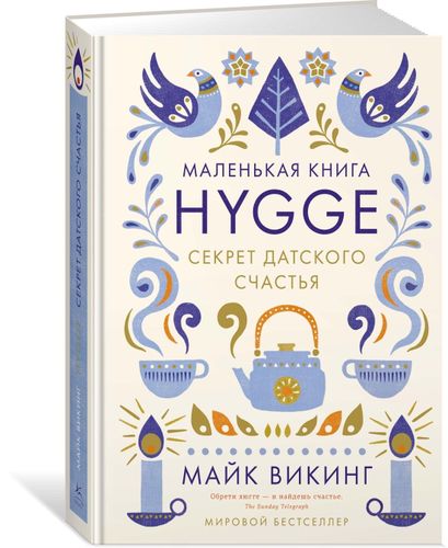 Hygge. Секрет датского счастья | Викинг Майк, sotib olish