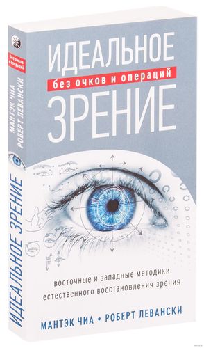 Идеальное зрение. Методы естественного восстановления зрения | Левански Роберт Т., Чиа Мантэк