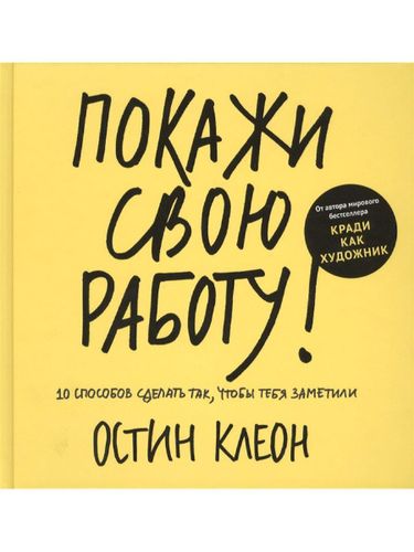 Покажи свою работу: 10 способов сделать так, чтобы тебя заметили | Остин Клеон