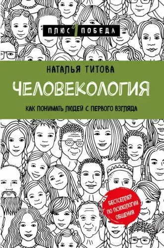 Человекология. Как понимать людей с первого взгляда | Титова Наталья Александровна