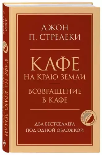 Кафе на краю земли. Возвращение в кафе. Два бестселлера под одной обложкой | Стрелеки Джон П.