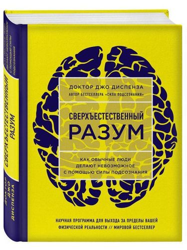 Сверхъестественный разум. Как обычные люди делают невозможное с помощью силы подсознания (ЯРКАЯ ОБЛОЖКА) | Диспенза Джо