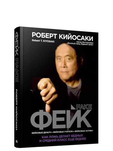 Фейк | Роберт Т. Кийосаки