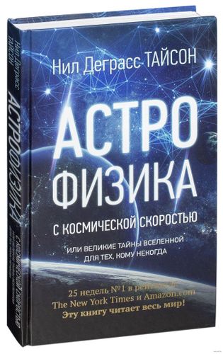 Астрофизика с космической скоростью, или Великие тайны Вселенной для тех, кому некогда | Тайсон Нил Деграсс
