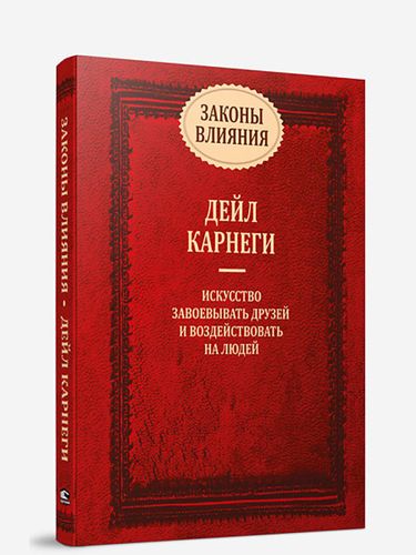 Как располагать к себе людей. Как эффективно общаться с людьми. Как преодолеть тревогу и стресс