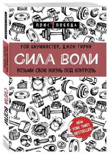 Сила воли. Возьми свою жизнь под контроль | Баумайстер Рой Ф., Тирни Джон, купить недорого