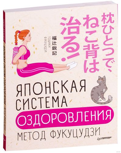 Японская система оздоровления. Метод Фукуцудзи | Тошики Фукуцудзи