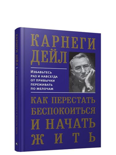 Как перестать беспокоиться и начать жить | Карнеги Дейл, в Узбекистане