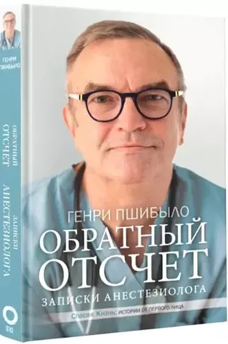 Обратный отсчет. Записки анестезиолога | Генри Пшибыло