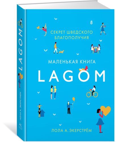 Lagom: Секрет шведского благополучия | Экерстрём Лола А., купить недорого