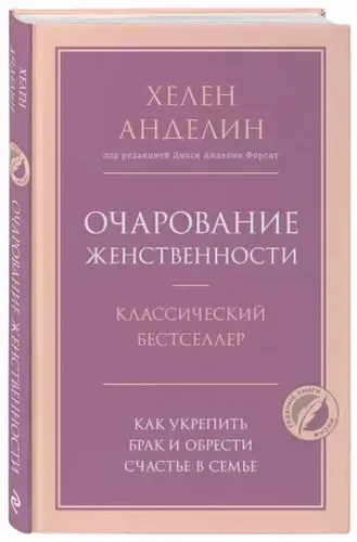 Очарование женственности | Анделин Хелен, sotib olish