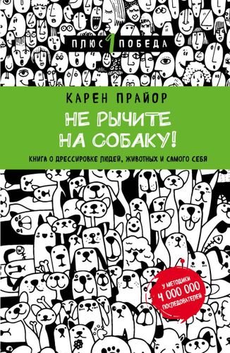 Не рычите на собаку! Книга о дрессировке людей, животных и самого себя (новое оформление) | Прайор Карен, купить недорого