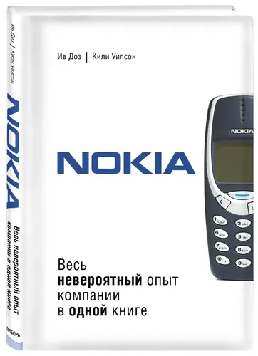 Nokia. Весь невероятный опыт компании в одной книге | Ив Доз, Кили Уилсон, фото № 4