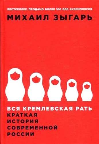 Вся кремлевская рать: Краткая история современной России | Михаил Зыгарь