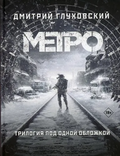 Трилогия: Метро 2033. Метро 2034. Метро 2035 | Дмитрий Глуховский