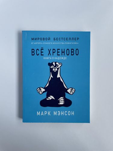 Всё хреново. Книга о надежде | Мэнсон Марк, sotib olish