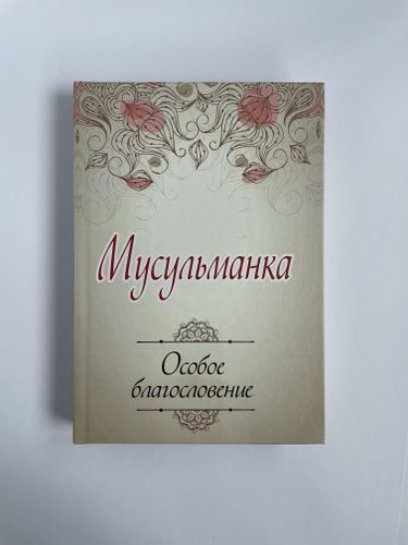 Мусульманка. Особое благословение