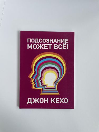 Подсознание может все! | Кехо Джон, 17500000 UZS