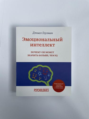 Эмоциональный интелект | Гоулмен Дэниел