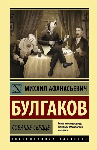 Собачье сердце | Булгаков Михаил Афанасьевич, 11000000 UZS