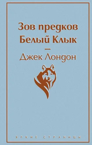 Зов предков. Белый Клык | Лондон Джек, sotib olish