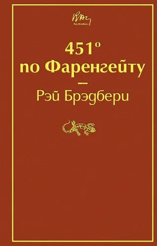 451' по Фаренгейту | Брэдбери Рэй, sotib olish