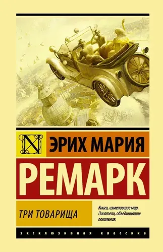 Три товарища | Эрих Мария Ремарк