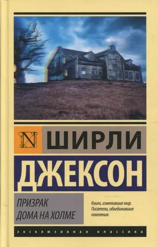 Призрак дома на холме | Ширли Джексон