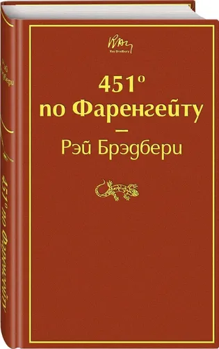 451' по Фаренгейту | Брэдбери Рэй, фото № 4