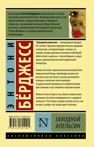 Заводной апельсин | Бёрджесс Энтони, фото № 4